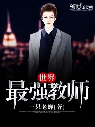 教师系统的小说排行榜(完本小说排行榜)插图4