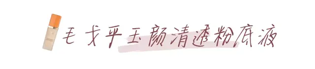 什么粉底液好用排行榜(哪个粉底液最好)插图35