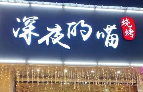 烧烤店加盟店排行榜(牛肉火锅加盟品牌排行榜)插图2