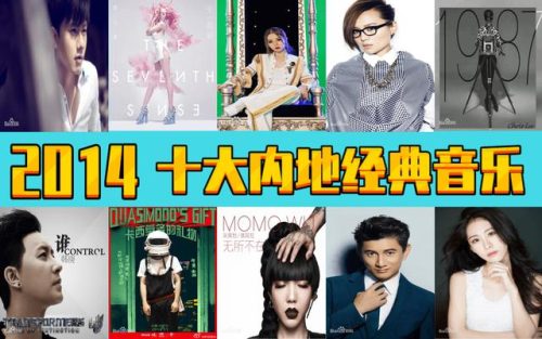 2014年新歌排行榜(14年网络歌曲大全名单)插图10