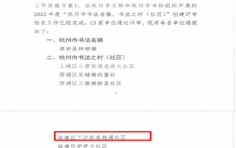 杭州书法协会排名前十(杭州书法工作室)