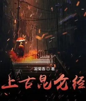 考古小说排行榜(盗墓小说十大巅峰之作)插图1
