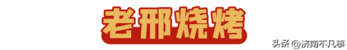 济南烧烤餐馆排名前十(济南必吃的特色饭店)插图58