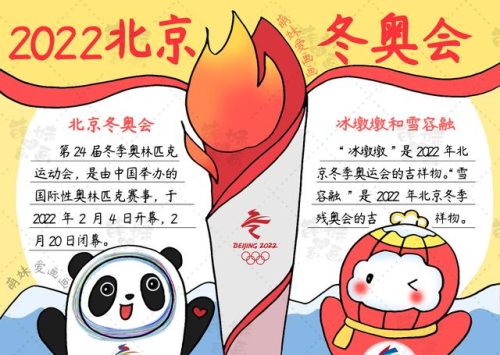 冬奥会手抄报(冬奥会图片绘画)插图5
