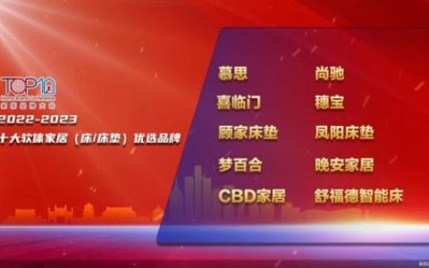 软体家具排行榜(中国实木家具十大名牌)