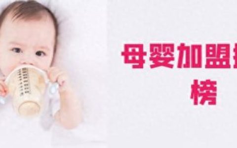 十大进口母婴店品牌排行榜(比较靠谱的母婴店品牌)