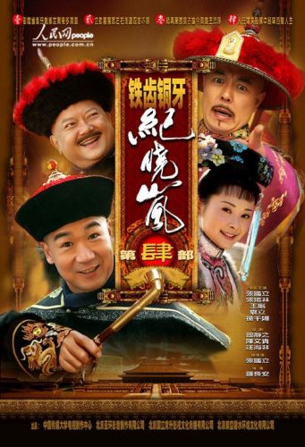 铁齿铜牙纪晓岚第五部(杜小月第五部嫁给纪晓岚)插图3