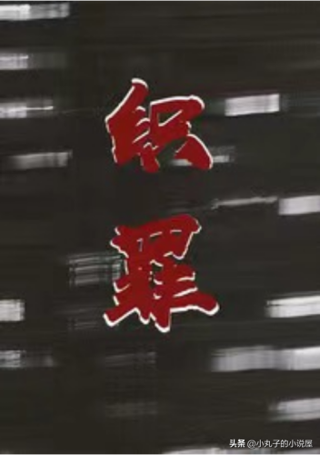 女生黑道小说排行榜(好看的黑道小说推荐)插图