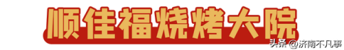 济南烧烤餐馆排名前十(济南必吃的特色饭店)插图68