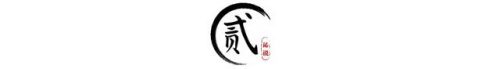 韦小宝之古今(韦小宝古代)插图7