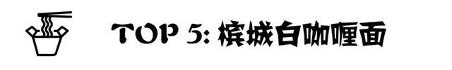 世界泡面排行榜(全球最好吃的十大泡面)插图12