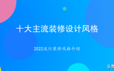 装修风格排行榜(现在最流行的房子装修风格)
