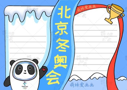 冬奥会手抄报(冬奥会图片绘画)插图7