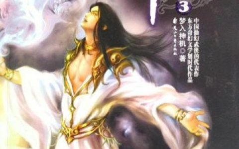 武侠修真小说排行榜(公认十大巅峰仙侠小说)