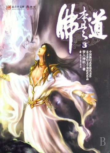 武侠修真小说排行榜(公认十大巅峰仙侠小说)插图