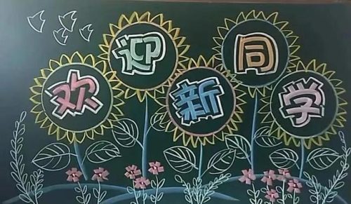 板报主题(黑板报主题布置图片)插图5