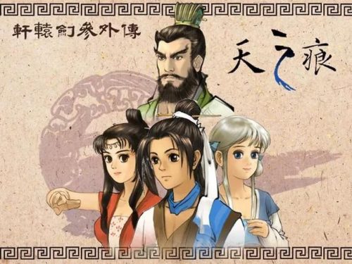天之痕3(天之痕剧情)插图