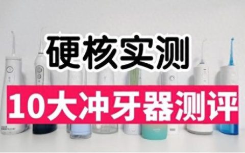 清洁牙齿十大产品排行榜(牙齿清洁好物推荐)