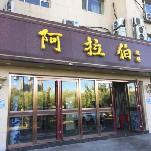 吉林优惠饭店排名前十(吉林11选五)插图