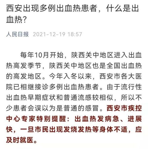 西安为什么会爆发出血热(西安长安区是出血热高发区吗)插图1