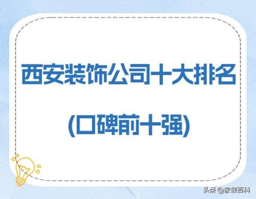 西安装饰公司排行榜(西安口碑最好装修公司)插图