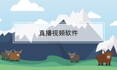 十大直播视频软件排行榜(十大刷视频软件排行榜)插图
