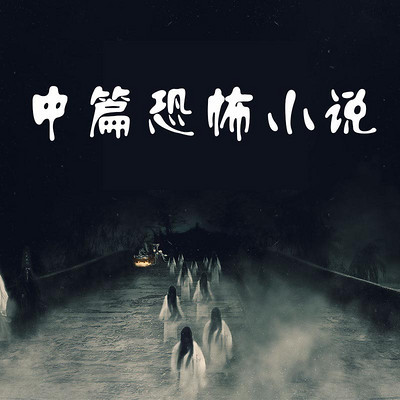 十大良心恐怖小说排行榜(十大恐怖小说排行榜前十名)插图2