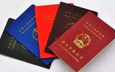 中国职业证书排行榜(热门职业证书排行榜)