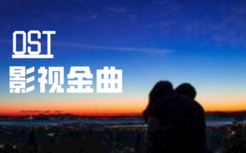 中国影视金曲排行榜(中国经典影视金曲)