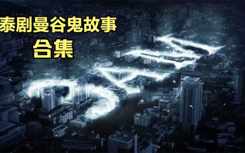 中国鬼片近年排行榜(吓人鬼片排行榜)
