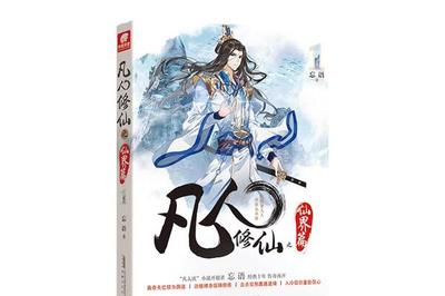 修仙十大秘法小说排行榜(十大必看修仙小说排行榜)插图1