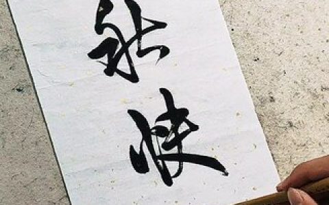 中国最贵书法排行榜(中国最贵的酒排行榜前十名)