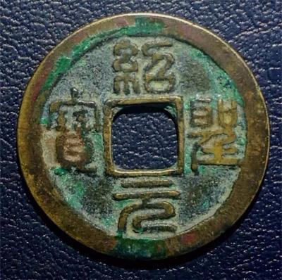 咸丰十大名钱排行榜(咸丰当十大钱真品价格)插图2