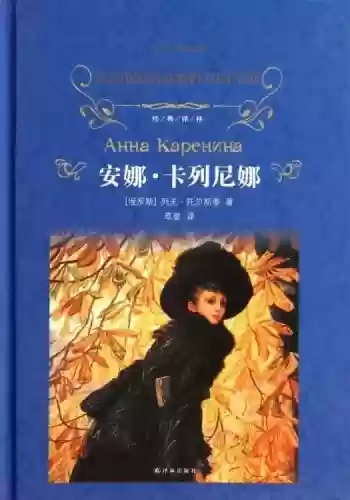 一生必读的经典世界十大名著(世界公认第一名著)插图3