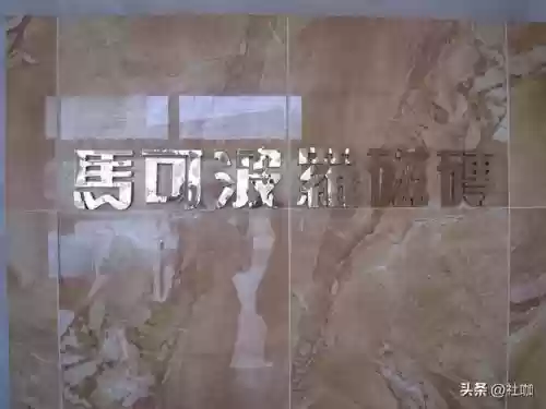 2013年瓷砖十大品牌(中国瓷砖十大名牌)插图3