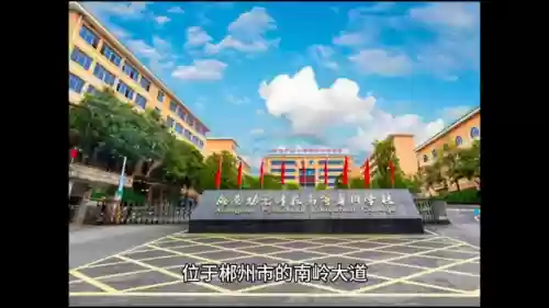 郴州十大高校名单(郴州有大学吗)插图1