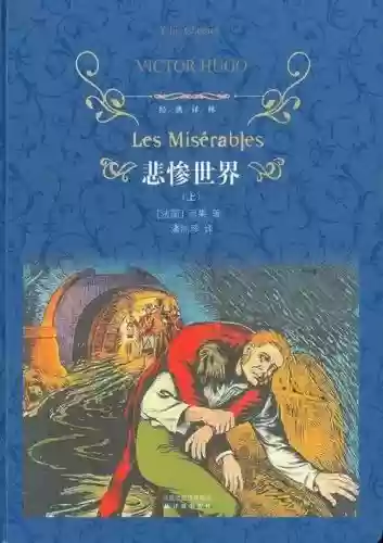 一生必读的经典世界十大名著(世界公认第一名著)插图2