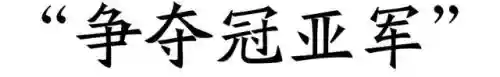 2014十大语文差错(中国十大错字)插图10