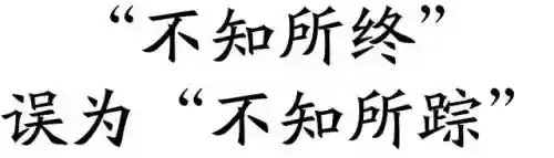 2014十大语文差错(中国十大错字)插图8