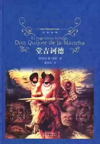 一生必读的经典世界十大名著(世界公认第一名著)插图8