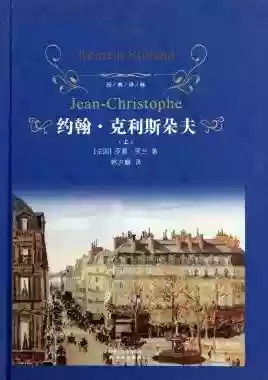 一生必读的经典世界十大名著(世界公认第一名著)插图4