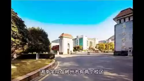 郴州十大高校名单(郴州有大学吗)插图
