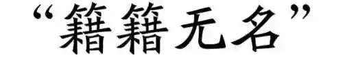 2014十大语文差错(中国十大错字)插图14