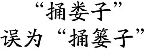 2014十大语文差错(中国十大错字)插图6