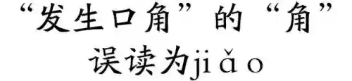 2014十大语文差错(中国十大错字)插图