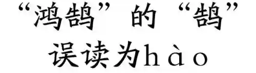 2014十大语文差错(中国十大错字)插图2