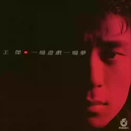 2014十大金曲飞碟说(历年十大中文金曲金奖)插图9