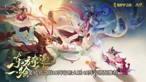 怎么改金铲铲之战阵容推荐(金铲铲之战最强阵容搭配)插图4