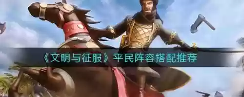文明与征服第一期阵容搭配(文明与征服最强英雄组合)插图