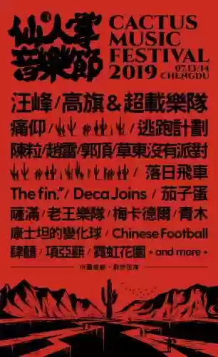 历届仙人掌音乐节阵容名单(2019仙人掌音乐节)插图1